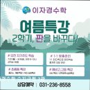 이자경수학청계학원 - 화성시 동탄대로시범길 148-54 | [용인 입시학원 추천] 이자경수학 수지구청 2관 이자경수학, 맞춤형 수업이 강점