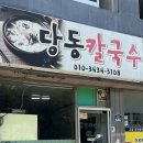 당동칼국수
