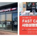 패스트카페 고양선유점