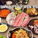 괴정횟집 | 부산 괴정 횟집 봉수산 미쳤다... 참다랑어 먹고 모둠회까지 나오는 완벽했던 한 상