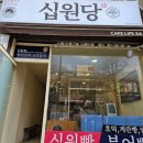 십원당