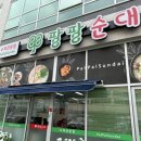 팔팔순대(배곧직영점) | [시흥] 배곧 점메추 깔끔한 순대국밥 ‘팔팔순대’ 추천