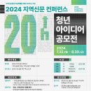 [한국언론진흥재단] 2024 지역신문 컨퍼런스 ＜청년 아이디어 공모전＞ (~8/30) 이미지