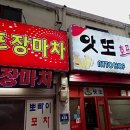 앗또꼬치