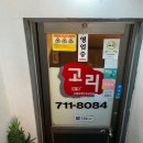 고리 | 공덕역 점심 맛집 공덕동 주민 단골 고리 돈까스