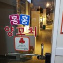 홍홍양꼬치 - 창원시 성산구 반지로16번길 21-4 | 홍홍양꼬치