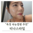 주영프라자 | 양주 속눈썹펌 티나스타일에서 래쉬리프트 하고 눈매 확 살았어요 ✨