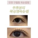 관교초등학교 | <인천 구월동 속눈썹펌 추천> ‘쿠루뷰티 왁싱앤속눈썹’ 인천구월점
