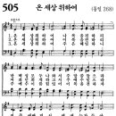 새찬송가 505장 - 온 세상 위하여 (듣기/ 가사/ 악보/ mp3) 이미지