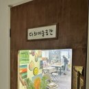 다희미술공간