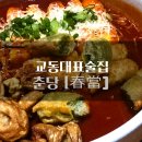 교동식탐 | 대구교동술집 분위기좋은 감성술집 &#39;춘당&#39; 솔직방문 후기