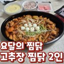요달의찜닭 덕천점 | 요달의 찜닭 덕천점 고추장 찜닭 2인 순살 찜닭 보통맛 후기/ 2인분의 양과 가격 맛 평