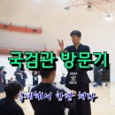 국검검도관