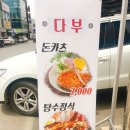 밀양시청 서문 옆 | [밀양맛집/내이동맛집] 엄청 푸짐한 다부의 돈카츠정식(돈까스+우동)
