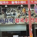 황고집바지락칼국수 이미지