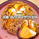 서신중학교 | 전주 서신동 디저트카페 세러데이선데이 쿠키맛집 기념품 답례품 추천