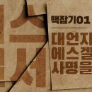 에스겔서 맥잡기 01 - 대언자 에스겔 사명을 받다 : 정동수 목사, 사랑침례교회, 킹제임스 흠정역 성경, 설교, 강해, (2019.1 이미지