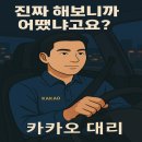 세븐일레븐 신월나은점 | 카카오 대리운전 한 달 수익 공개? 초보 기사의 리얼 꿀팁 후기