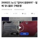 [비하인드 뉴스] "입어서 응원하자"…일베 '유니클로 구매운동' 이미지