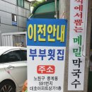 부부횟집 - 양양군 매바위길 138 | 부부횟집