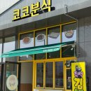 코코분식 - 강서구 신호산단2로 65 | [경기/광주]물쫄면이 맛있었던 경기 광주 분식-코코분식