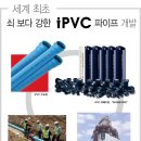 ipvc 오배수관 DH2040 PIPE 설명(두리화학, 진안,평화PPI 3사가 시장을 장악) 이미지