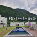 우노하우스 | &lt;우노하우스 홍천점&gt; 홍천 펜션