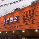 용산화로 이미지