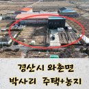와촌 2(와촌면 행정복지센터 내) | 👏경산시 와촌면 박사리에서 꿈의 전원생활을 시작하세요~내 집과 사업장을 한곳에서,삶과 사업의 완벽한...