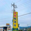 이천막국수 이미지