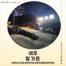 73 | <경기 여주> 여주맛집 숯불닭갈비 힐가든 후기