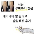 어울림빌 | [서산피부관리] 루아뷰티 에어바디 팔뚝살 슬림젯 후기 / 웨딩관리 추천