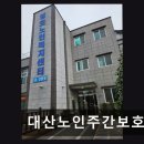 의창-대산-5-비-3 | 김해 요양원 정보 추천 대산노인주간보호센터 조용한 환경과 다양한 서비스 제공