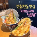 나이스토마토 | 진짜 제대로된 튀김 선릉 텐동 맛집 나이스샤워 선릉점 샤워텐동 에비텐동 바질토마토 후기