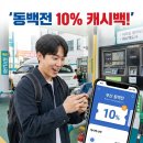 명진약국 | 부산 동백전 주유소 써보니 10% 캐시백? 지금 바로 확인하세요