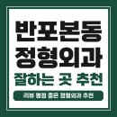 편안한내과통증영상의학과의원 | 서초구 반포본동 정형외과 유명하고 잘하는 곳 추천 TOP 5