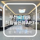 하림골든뷰APT 이미지