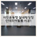 시민운동장 실내빙상장 이미지