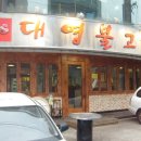 대영삼겹살 이미지