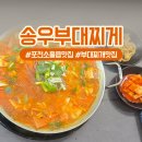 더디씨포천송우점 | 포천부대찌개맛집 현지인이 추천하는 맛집 송우부대찌개(게)