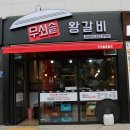 무쇠갈비