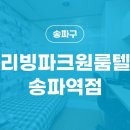 파크원룸텔 이미지