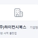 (주)하이컨시
