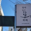 창대비빔밥뷔페