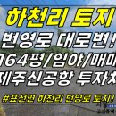 제주신공항부동산공인중개사사무소 | 토지2-204[ 표선면 하천리 신풍입구 교차로 근처...매매(164평/임야/신공항-제2공항 투자처) ]#번영로...