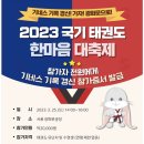 2023 '국기'태권도 한마음 대축제 참가 협조 요망 이미지