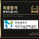 서구-7 | 인천서구시설관리공단 면접 7급 NCS 구조화 합격 전략 기출 후기 맞춤 코칭 학원