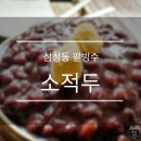 [맛집탐방] 삼청동 팥빙수 - 한옥카페 소적두 이미지