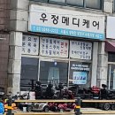 우정메디케어 이미지