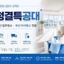 쌍용거제아시아드경로당 | 부산 입주청소 거제동 쌍용더플래티넘거제아시아드 신축아파트 입주청소 후기